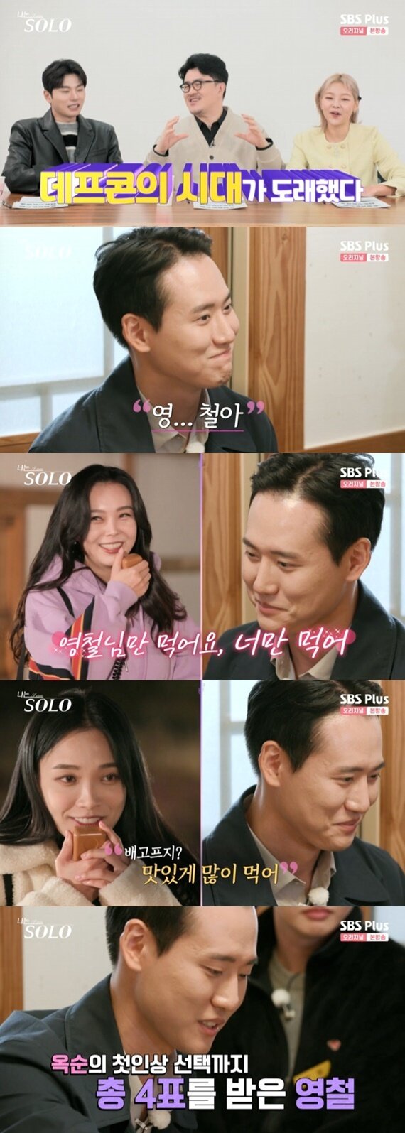 본문 이미지 - ENA·SBS플러스 '나는 솔로' 캡처