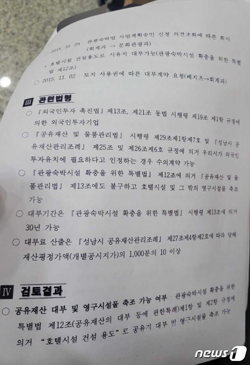 본문 이미지 - 성남시가 2015년 11월 작성한 '잡월드 잔여부지 활용계획에 따른 호텔유치 부지 대부계약 검토보고'.(박수영 의원실 제공)