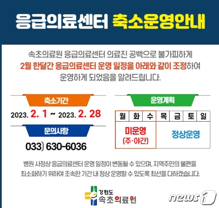 강원 속초의료원 인터넷 홈페이지에 응급의료센터 축소 운영을 알리는 안내문이 올라와 있다./뉴스1