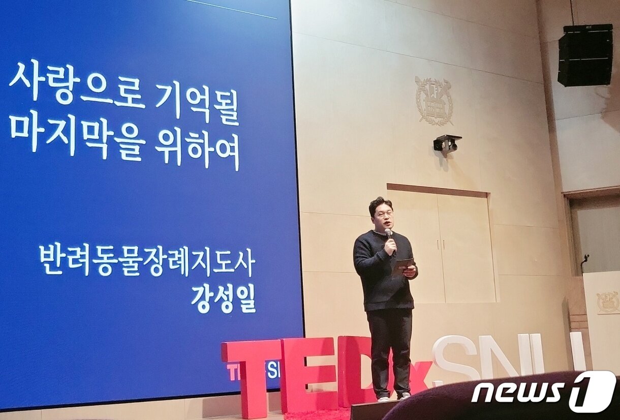 본문 이미지 - 1월 28일 서울 관악구 서울대학교 수의과대학 스코필드홀에서는 '0(ZERO):시작과 끝의 경계에 서다'를 주제로 'TEDxSNU 2023 Winter Event'가 열렸다.(한국반려동물장례연구소 제공) ⓒ 뉴스1