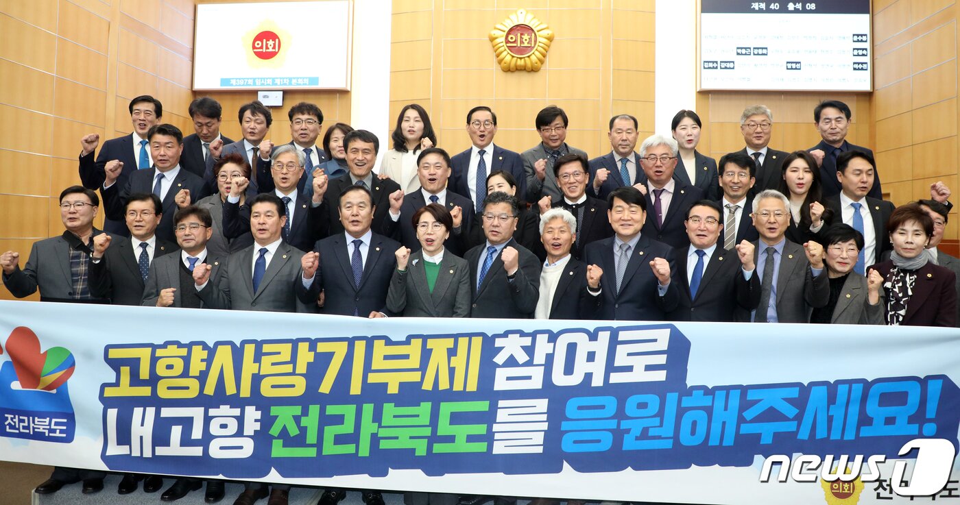 본문 이미지 - 국주영은 전북도의회 의장을 비롯한 도의원들이 2일 전북 전주시 전북도의회 본회의장에서 '내 고향 전북 고향사랑기부제' 응원 퍼포먼스를 하고 있다. 2023.2.2/뉴스1 ⓒ News1 유경석 기자