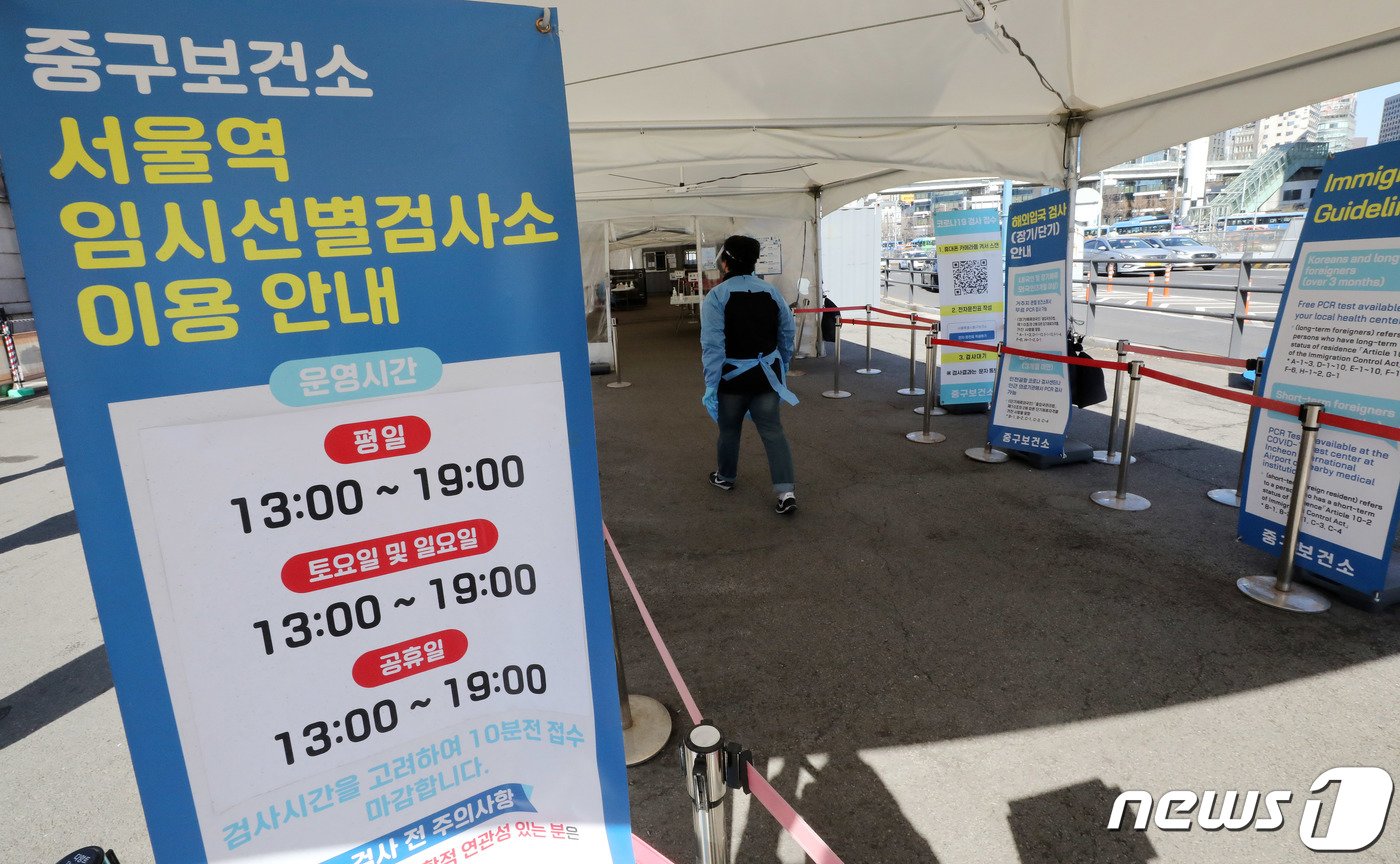 본문 이미지 - 지난해 2월 서울역 광장에 마련된 서울중구보건소 코로나19 서울역 임시선별검사소의 모습. 2023.2.20/뉴스1 ⓒ News1 박세연 기자