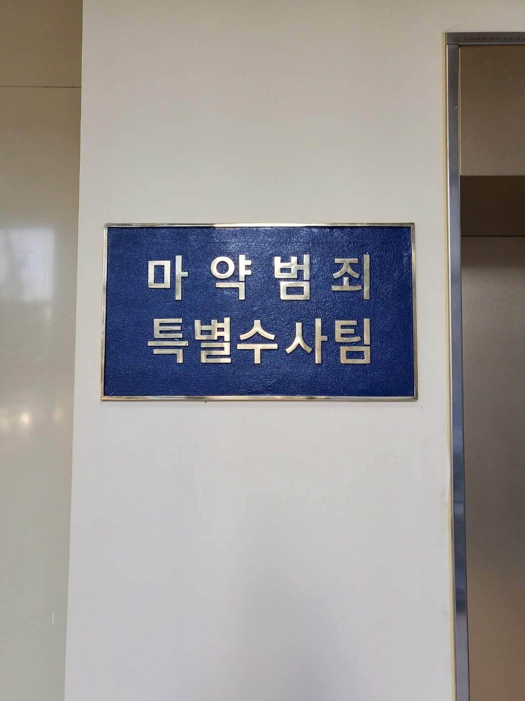 본문 이미지 - 서울중앙지검 마약범죄 특별수사팀 현판 사진(대검찰청 제공)