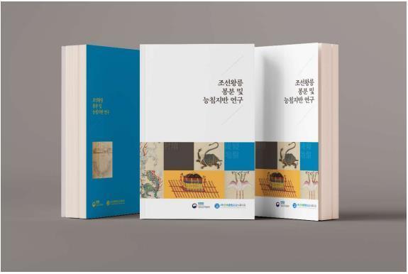 본문 이미지 - '조선왕릉 봉분 및 능침지반 연구' 보고서 표지. (궁능유적본부 제공) 