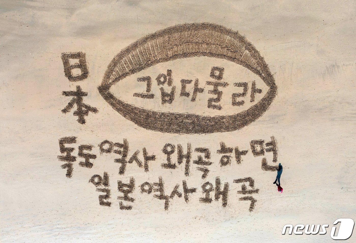 본문 이미지 - 서예가 김동욱 씨가 21일 경북 포항시 북구 영일대해수욕장 백사장에서 일본 시마네현의 '다케시마의 날' 지정에 항의하는 규탄 퍼포먼스를 펼쳤다.일본 우익단체는 21일과 22일에 다케시마의 날 집회를 벌일 예정이다.(김동욱씨 제공)2023.2.21/뉴스1 ⓒ News1 최창호 기자