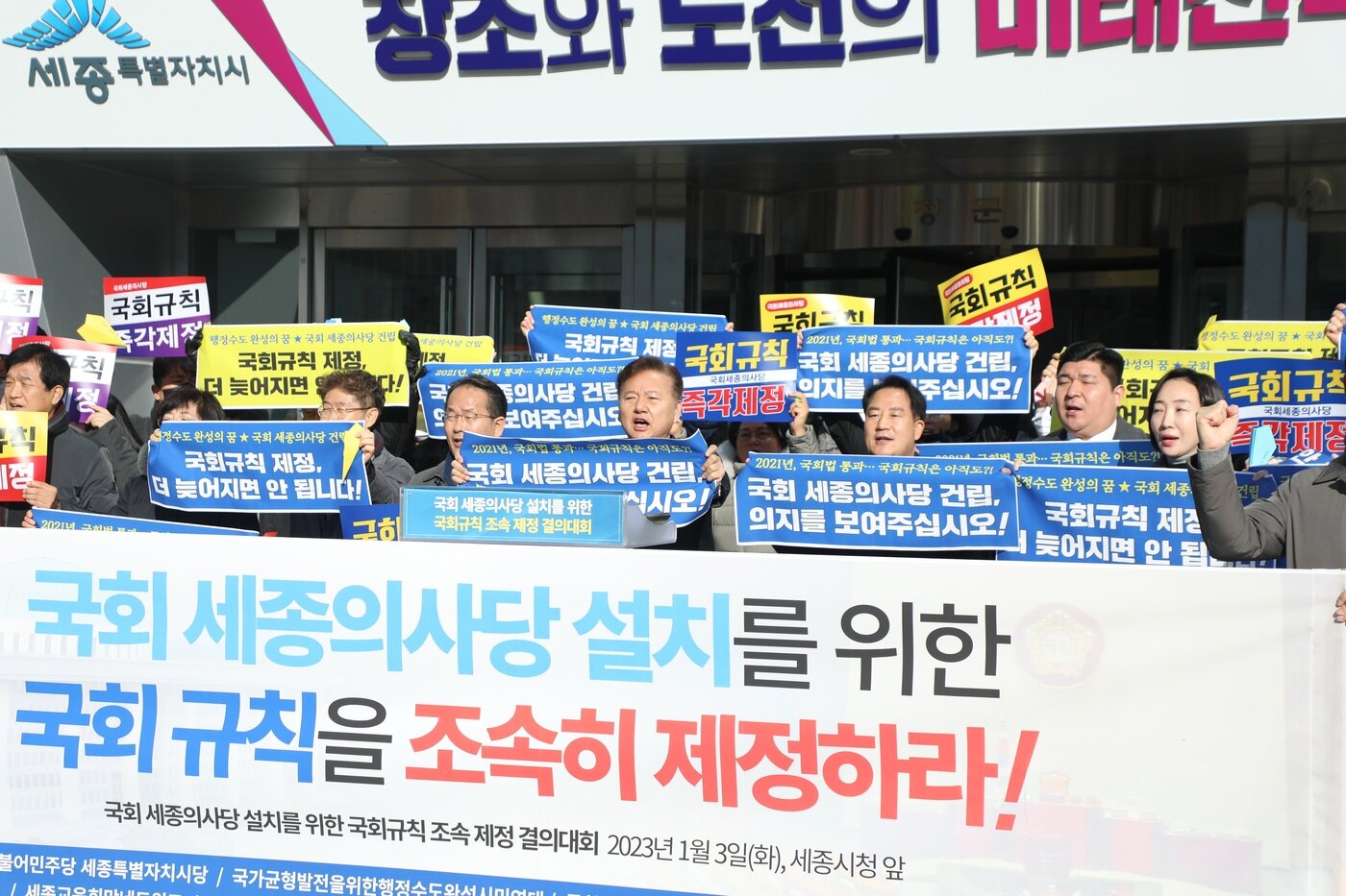 본문 이미지 - 자난 1월 3일 세종시청 앞에서 열린  '국회 세종의사당 설치를 위한 국회규칙 조속 제정 결의대회' 모습. (민주당 세종시당 제공) / 뉴스1
