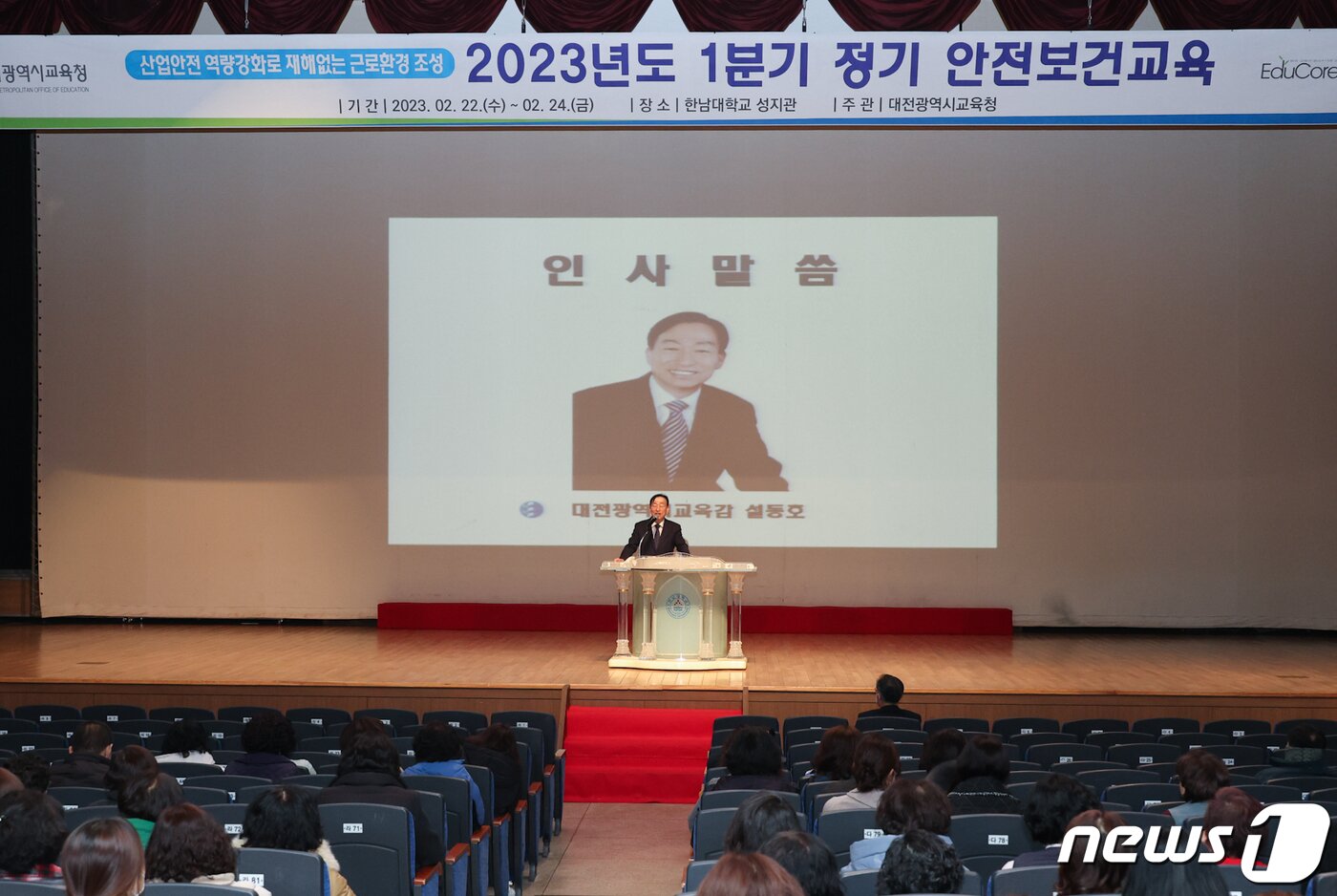 본문 이미지 - 설동호 대전시교육감이 23일 한남대 성지관에서 열린 2023년도 1분기 정기 안전보건교육에 참석해 인사말을 하고 있다. (대전시교육청 제공) /뉴스1