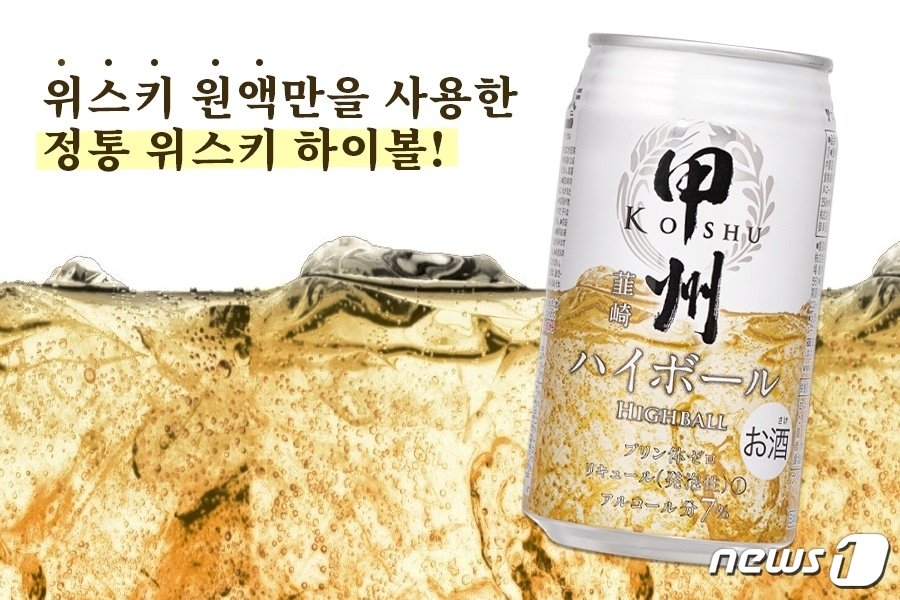 본문 이미지 - 코슈 하이볼(링크앤코퍼레이션 제공)