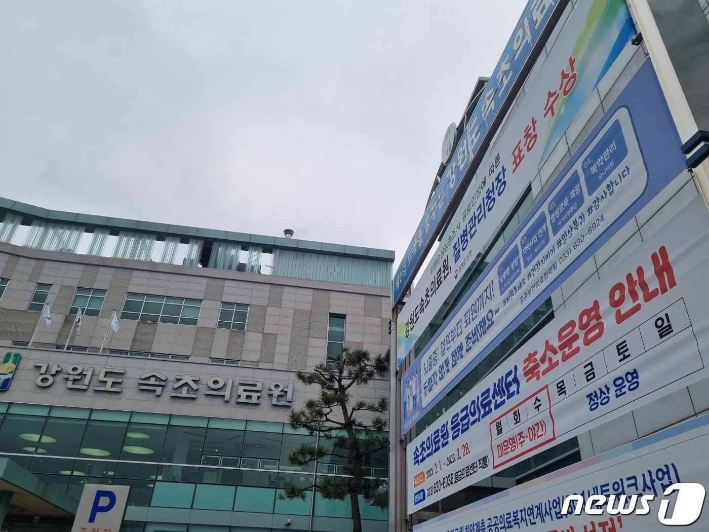 본문 이미지 - 지난해 초 의료진 공백으로 인한 응급실 단축 운영 당시 속초의료원 정문에 내걸린 현수막..(뉴스1 DB) ⓒ News1 윤왕근 기자