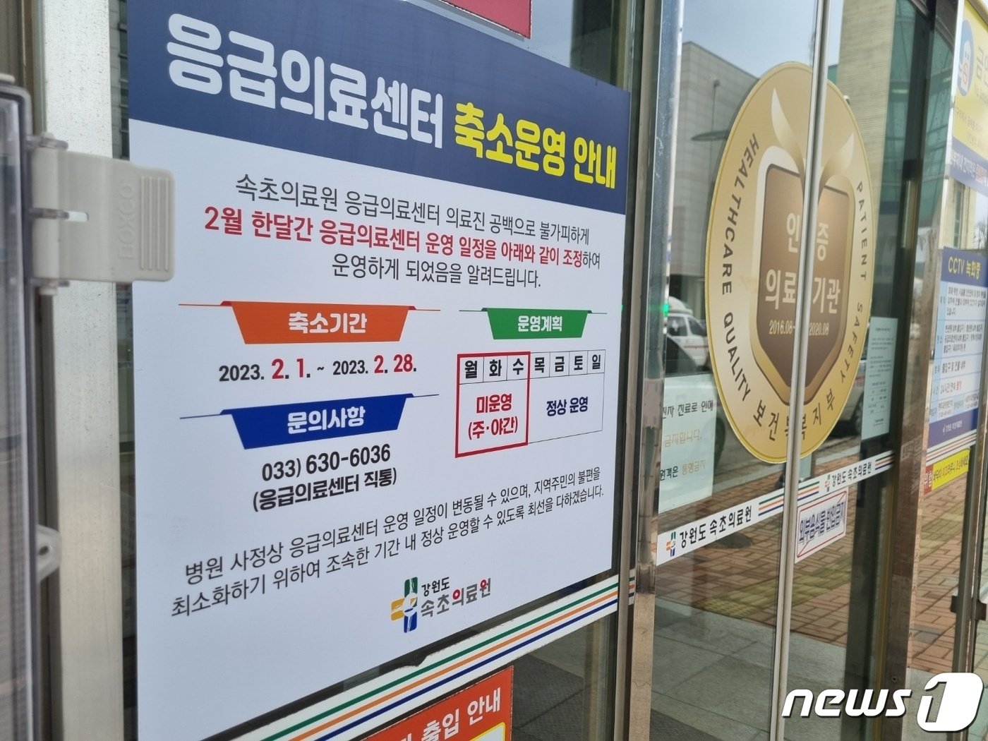 본문 이미지 - 지난해 2월26일 강원 속초의료원 응급의료센터 입구에 최근 의료진 공백으로 응급실이 단축 운영되고 있다는 내용이 담긴 안내문이 붙어 있다. 2023.2.26/뉴스1 ⓒ News1 윤왕근 기자