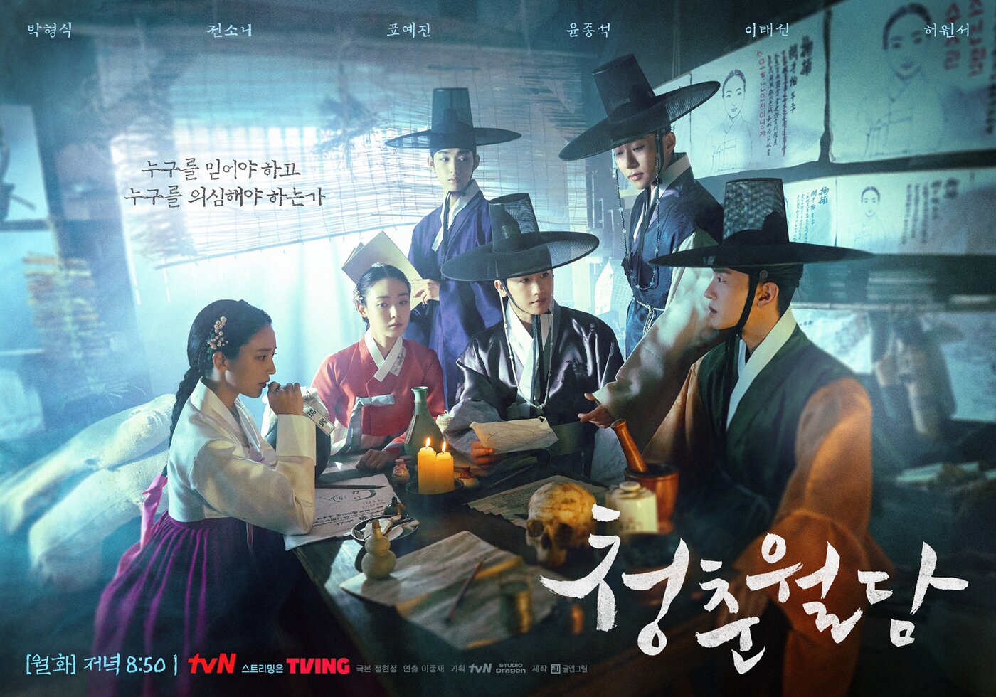 본문 이미지 - tvN '청춘월담' 포스터
