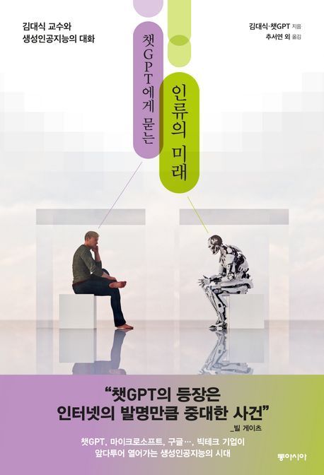본문 이미지 - 챗GPT에게 묻는 인류의 미래(동아시아 제공)