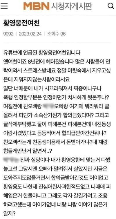 본문 이미지 - 황영웅 전 여자친구라고 밝힌 B씨가 쓴 글 내용. (MBN '불타는 트롯맨' 게시판 갈무리)