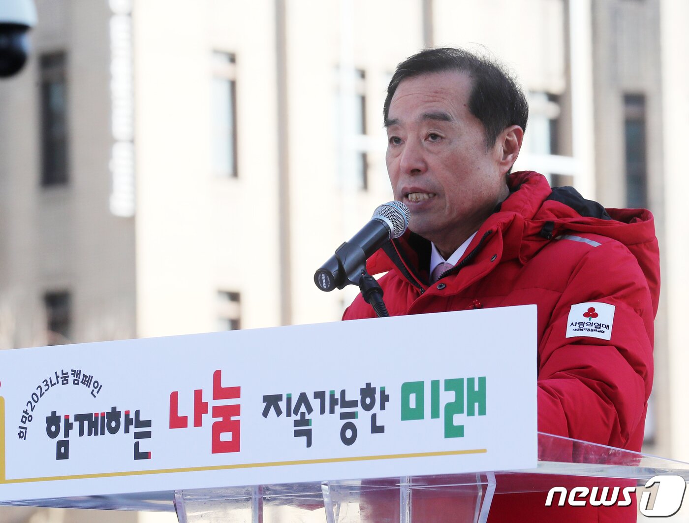 본문 이미지 - 김병준 사랑의열매 사회복지공동모금회장이 3일 오후 서울 종로구 광화문광장에서 열린 '사랑의열매 희망2023 나눔캠페인 폐막식'에서 인사말을 하고 있다. 2023.2.3/뉴스1 ⓒ News1 ,송원영 기자