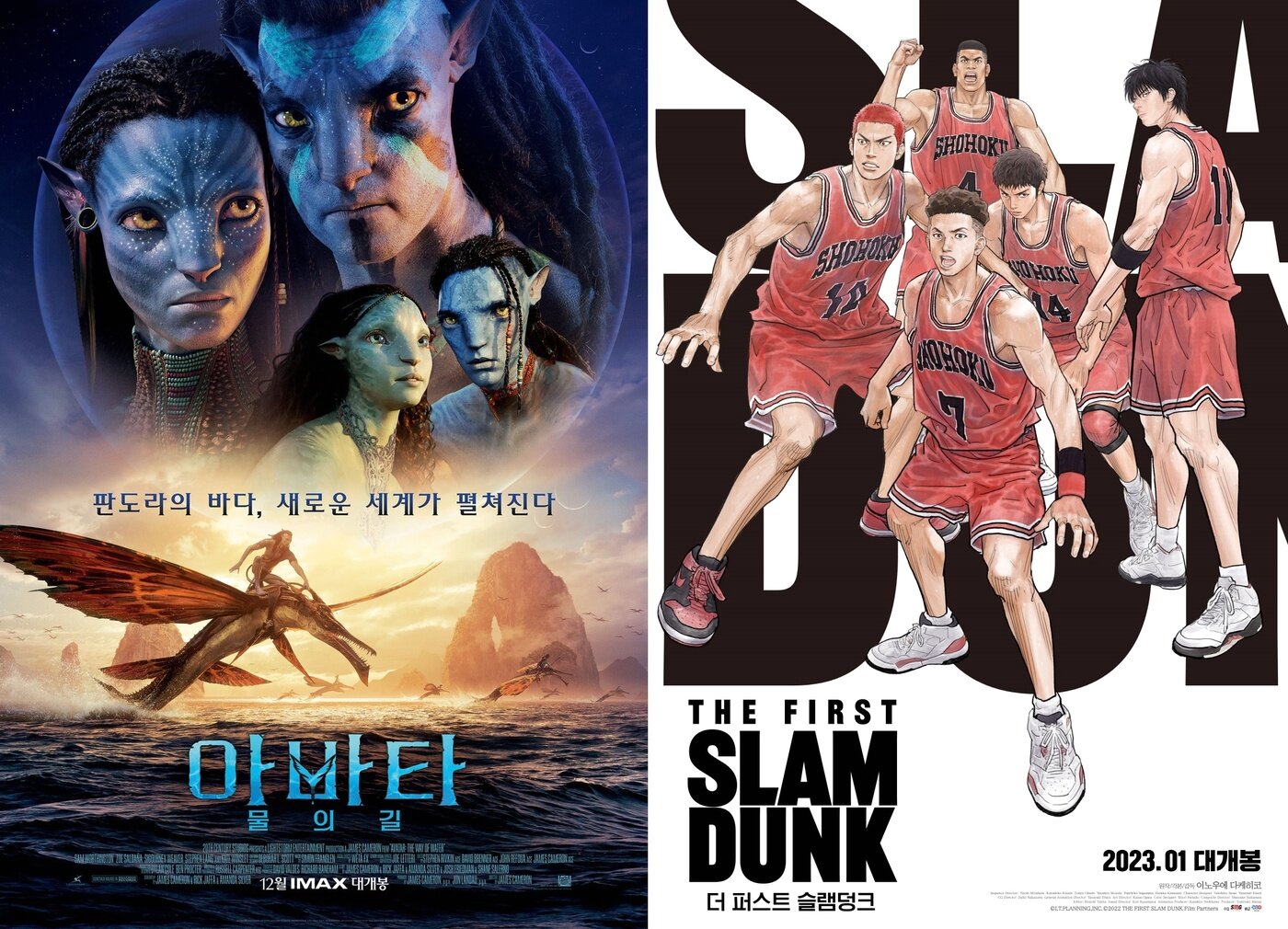 본문 이미지 - '아바타: 물의 길' '더 퍼스트 슬램덩크' 포스터