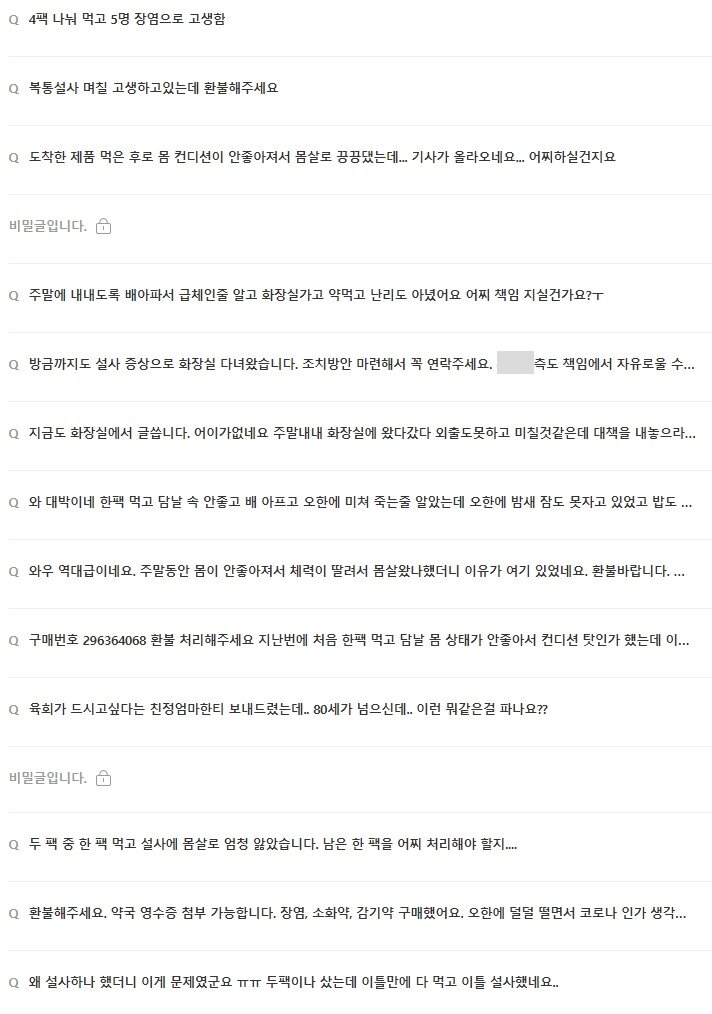 본문 이미지 - 식중독을 일으킨 제품의 상품문의 게시판에는 항의글이 쇄도하고 있다.