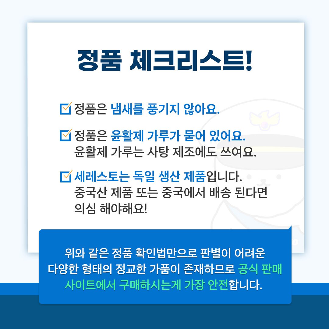 본문 이미지 - 세레스토 정품 사용 캠페인(엘랑코 제공)