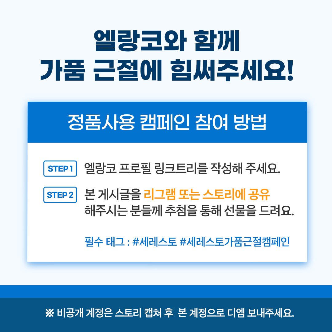 본문 이미지 - 세레스토 정품 사용 캠페인(엘랑코 제공)