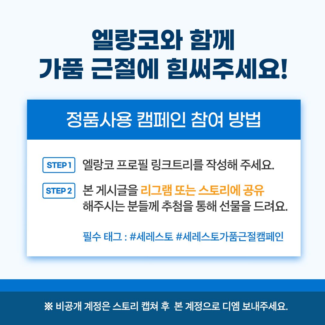 세레스토 정품 사용 캠페인&#40;엘랑코 제공&#41;