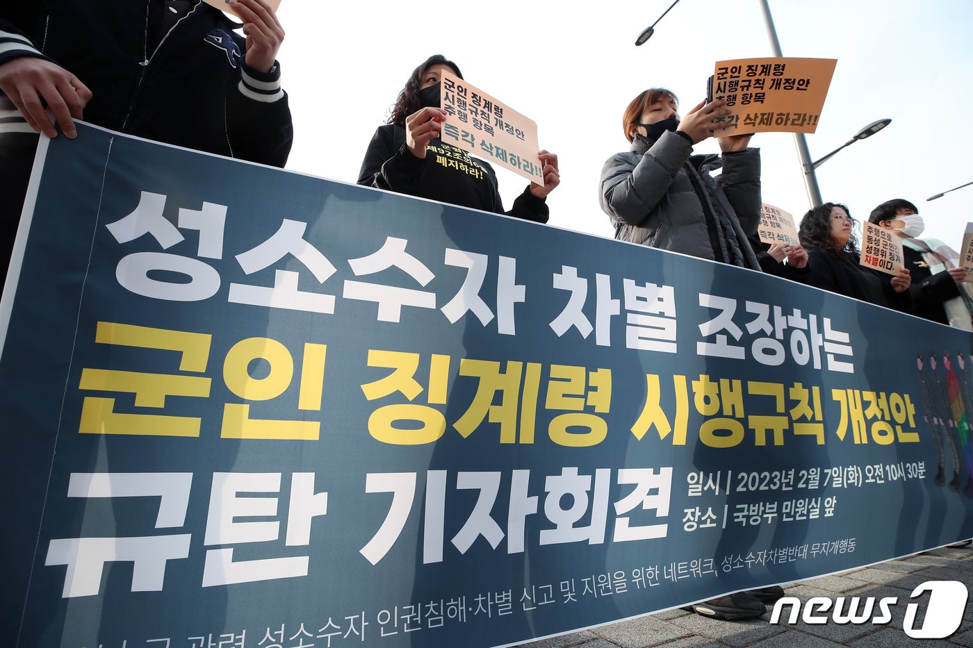 본문 이미지 - 성소수자차별반대 무지개행동 등 시민단체 활동가들이 7일 오전 서울 용산구 국방부 민원실 건너편에서 성소수자 차별 조장하는 군인 징계령 시행규칙 개정안 규탄 기자회견을 하고 있다. 이들은 지난해 11월 14일 국방부의 동성 간 성행위를 징계 사유로 규정하는 군인 징계령 시행규칙 일부개정안을 입법예고한 것과 관련해 성폭력 관련 징계 조항이 별도로 있음에도 (사적 공간에서의 자발적 합의에 따른) 동성 간 성행위를 징계 사유로 규정하는 것은 명백한 성소수자 차별이자 시대 역행이라고 주장하며, 군인 징계령 시행규칙 개정안 철회를 촉구했다. 2023.2.7/뉴스1 ⓒ News1 박정호 기자
