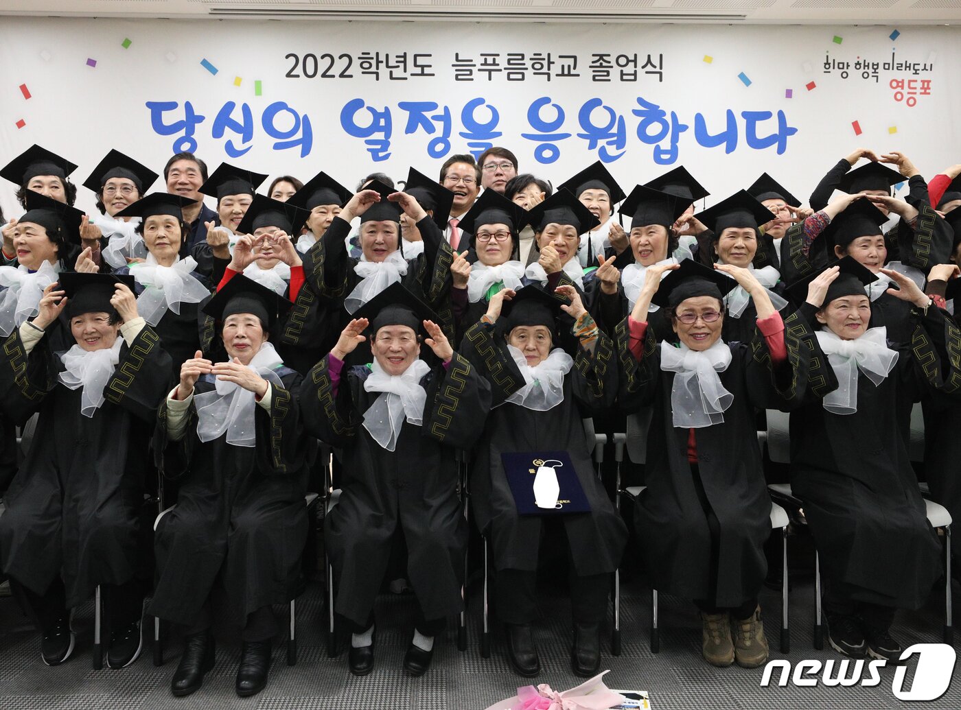 본문 이미지 - 8일 서울 영등포구청 별관에서 열린 늘푸름학교 졸업식에서 졸업생들이 손하트를 만들고 있다. 2023.2.8/뉴스1 ⓒ News1 신웅수 기자