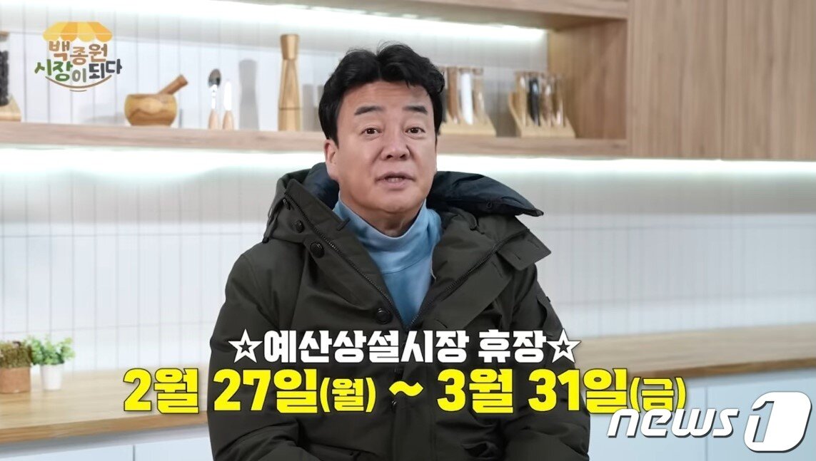 본문 이미지 - 백종원 씨가 자신의 유튜브를 통해 예산시장 재정비를 위해 3월 31일까지 휴장한다고 밝히고 있다.&#40;유튜브 캡쳐&#41;/뉴스1