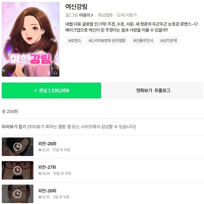 본문 이미지 - 야옹이 작가가 연재 중인 웹툰 '여신강림' (네이버 웹툰 갈무리)