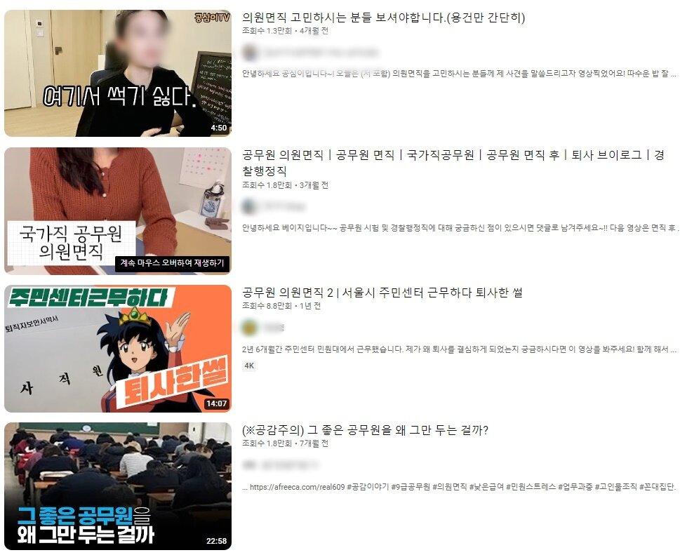 본문 이미지 - 유튜브에 올라온 공무원 의원면직 관련 콘텐츠. (유튜브 갈무리)