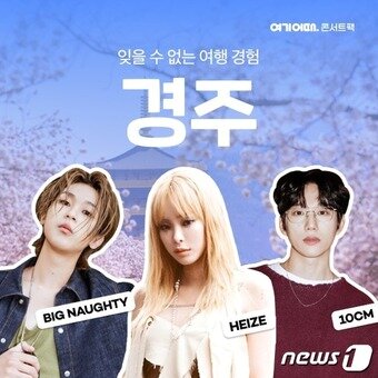 본문 이미지 - 경주 콘서트팩(여기어때 제공)
