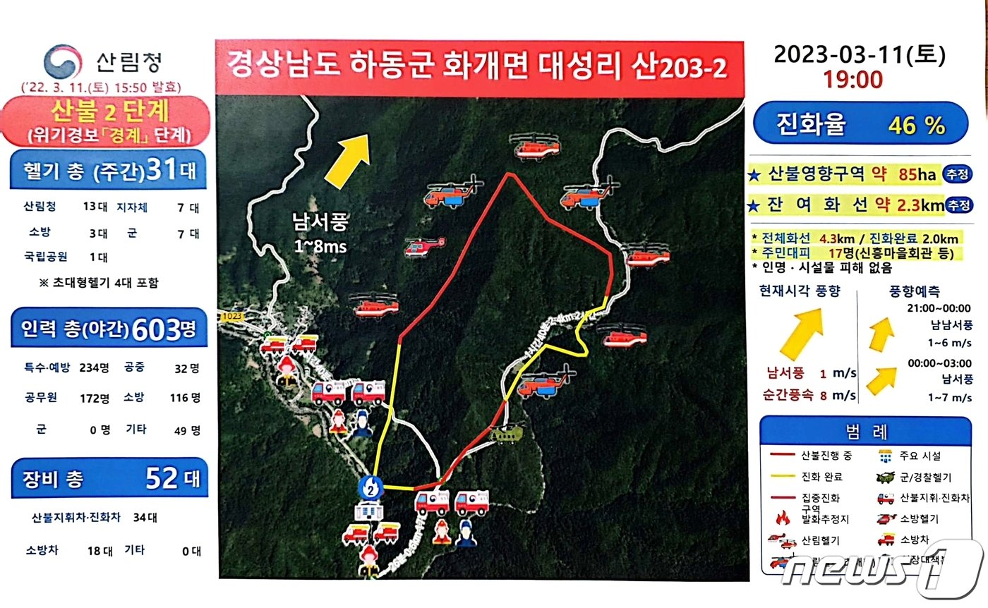 11일 오후 1시19분 경남 하동군 화개면에서 발생한 산불 브리핑 자료.&#40;산림청 제공&#41;