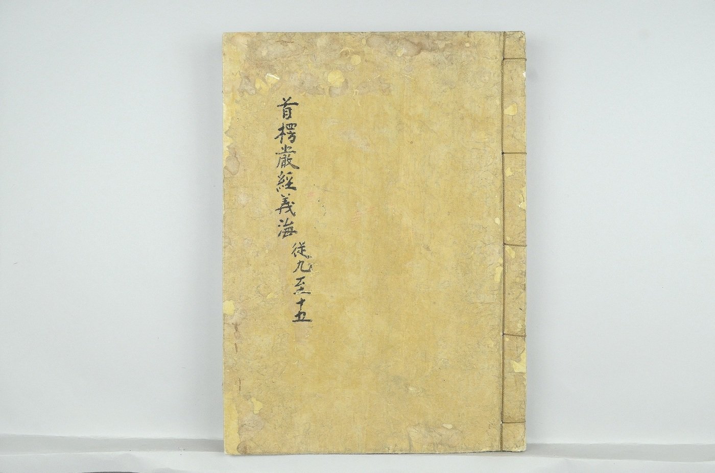 본문 이미지 - '수능엄경의해 권9~15' (문화재청 제공) 