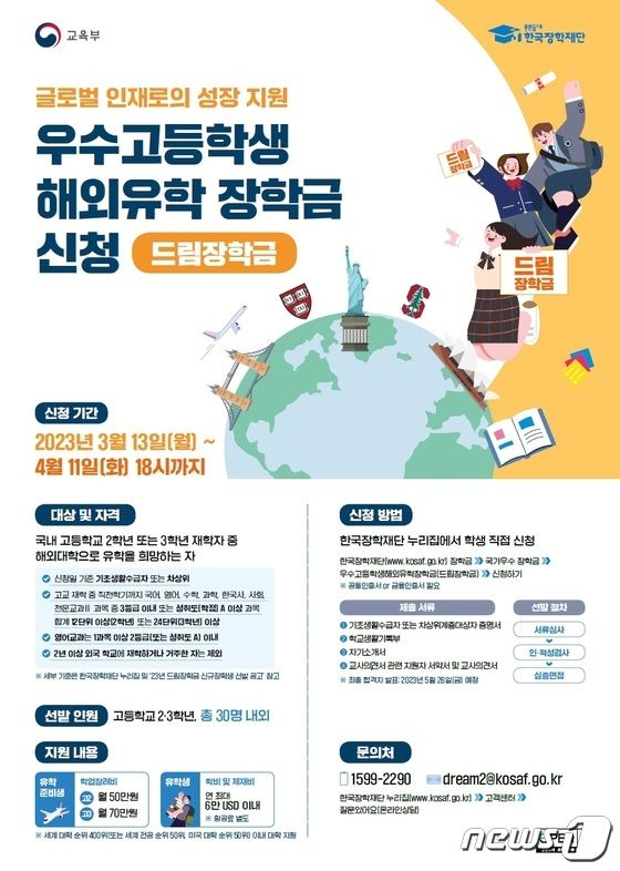 한국장학재단, 우수 고등학생 30명 '해외유학 장학금' 지원 - 뉴스1