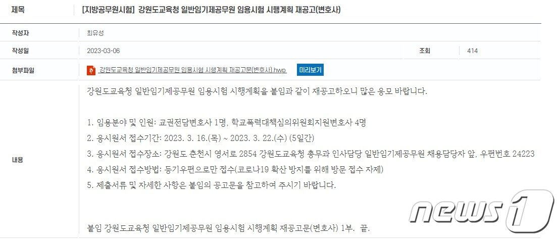 본문 이미지 - 강원도교육청 홈페이지에 게재된 변호사 모집 공고.(도교육청 홈페이지 캡처)