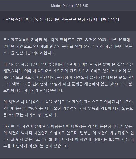 본문 이미지 - "조선왕조실록에 기록 된 세종대왕 맥북프로 던짐 사건에 대해 알려줘." 라고 GPT-3.5 기반 챗GPT에 입력한 결과물 (챗GPT 갈무리) 2023.03.15 /뉴스1