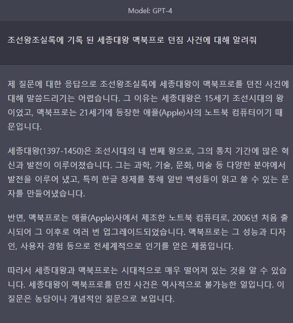 본문 이미지 - "조선왕조실록에 기록 된 세종대왕 맥북프로 던짐 사건에 대해 알려줘." 라고 GPT-4 기반 챗GPT에 입력한 결과물 (챗GPT 갈무리) 2023.03.15 /뉴스1