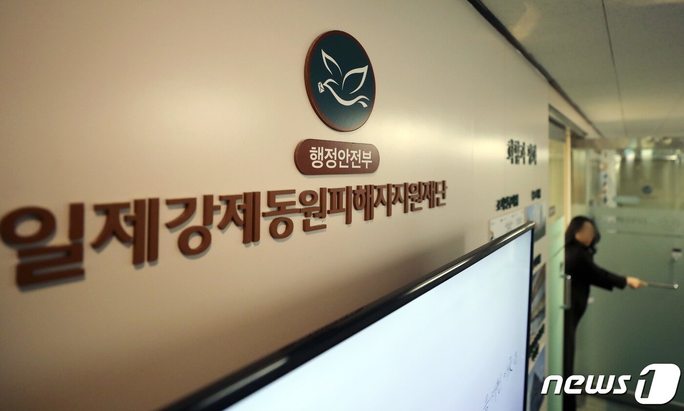 본문 이미지 - 일제강제동원피해자지원재단./뉴스1 ⓒ News1 이동해 기자