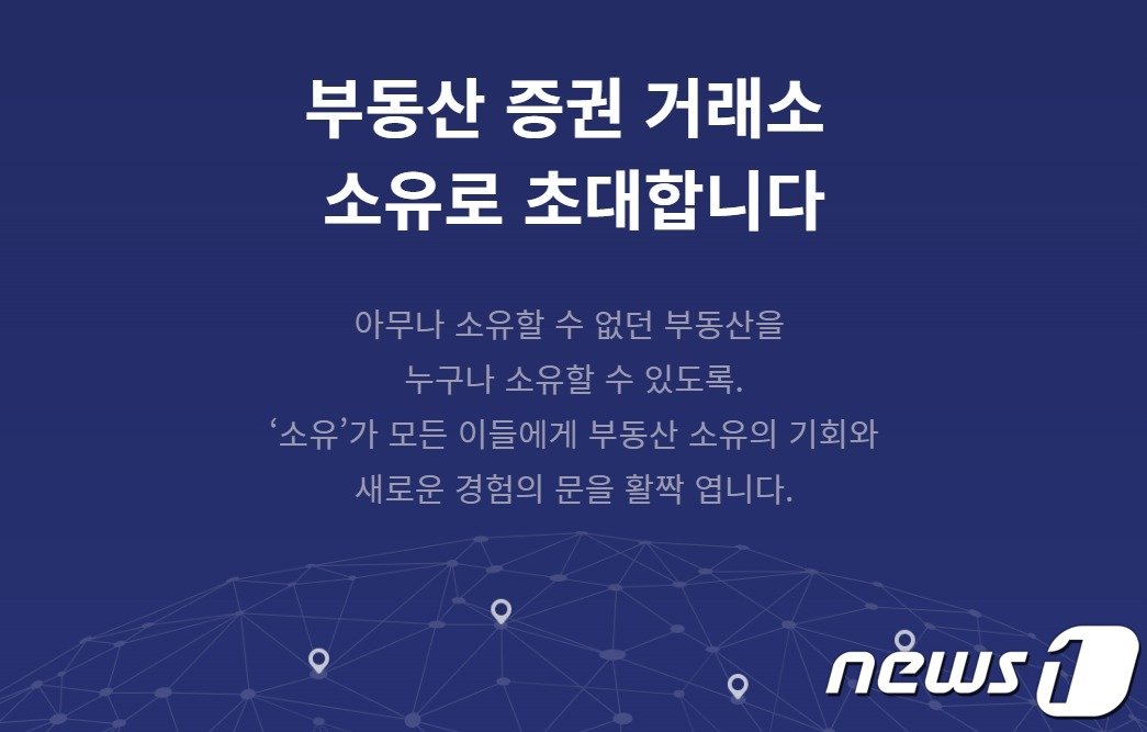 부동산 조각투자 서비스 &#39;소유&#39;의 광고 슬로건. 소유 홈페이지 캡처