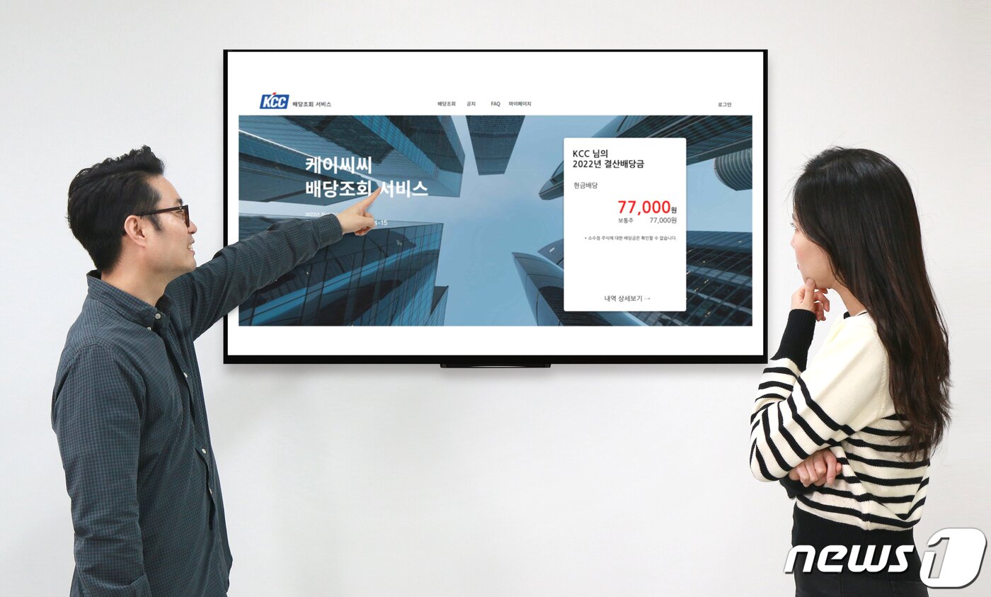 본문 이미지 - KCC 온라인 배당 조회 서비스 도입(KCC 제공) 