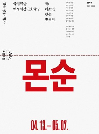 본문 이미지 - 연극 &#39;몬순&#39; 포스터. &#40;국립극단 제공&#41; 