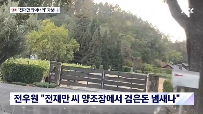 본문 이미지 - 전재만씨가 운영하는 캘리포니아 나파밸리의 와이너리 '다나 스테이트'. (JTBC)