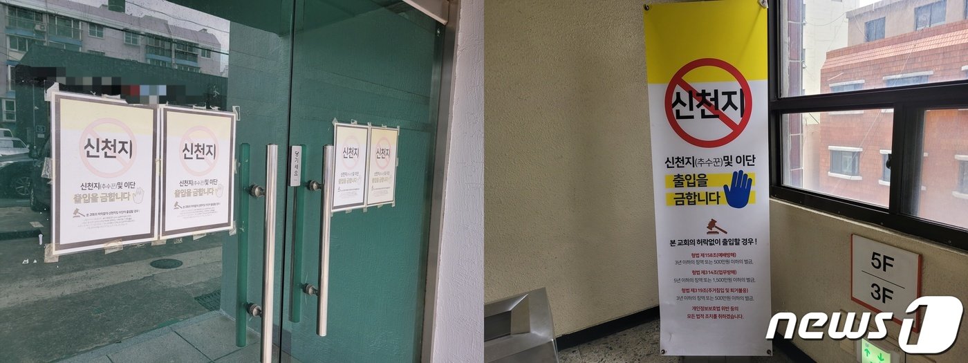 본문 이미지 - 일부 교회의 입구에는 신천지의 출입을 금하는 푯말이 걸려있다.2023.3.15/뉴스1ⓒ조아서 기자
