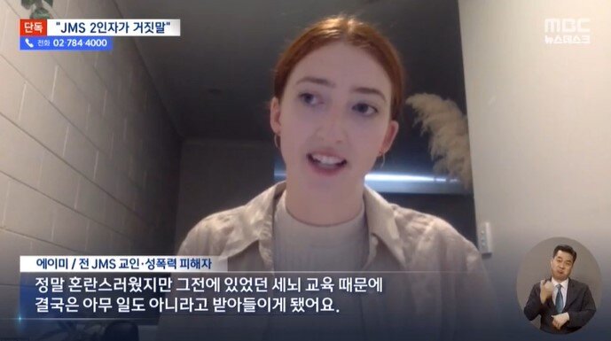 본문 이미지 - 정명석의 성폭행 피해자 에이미씨. (MBC)