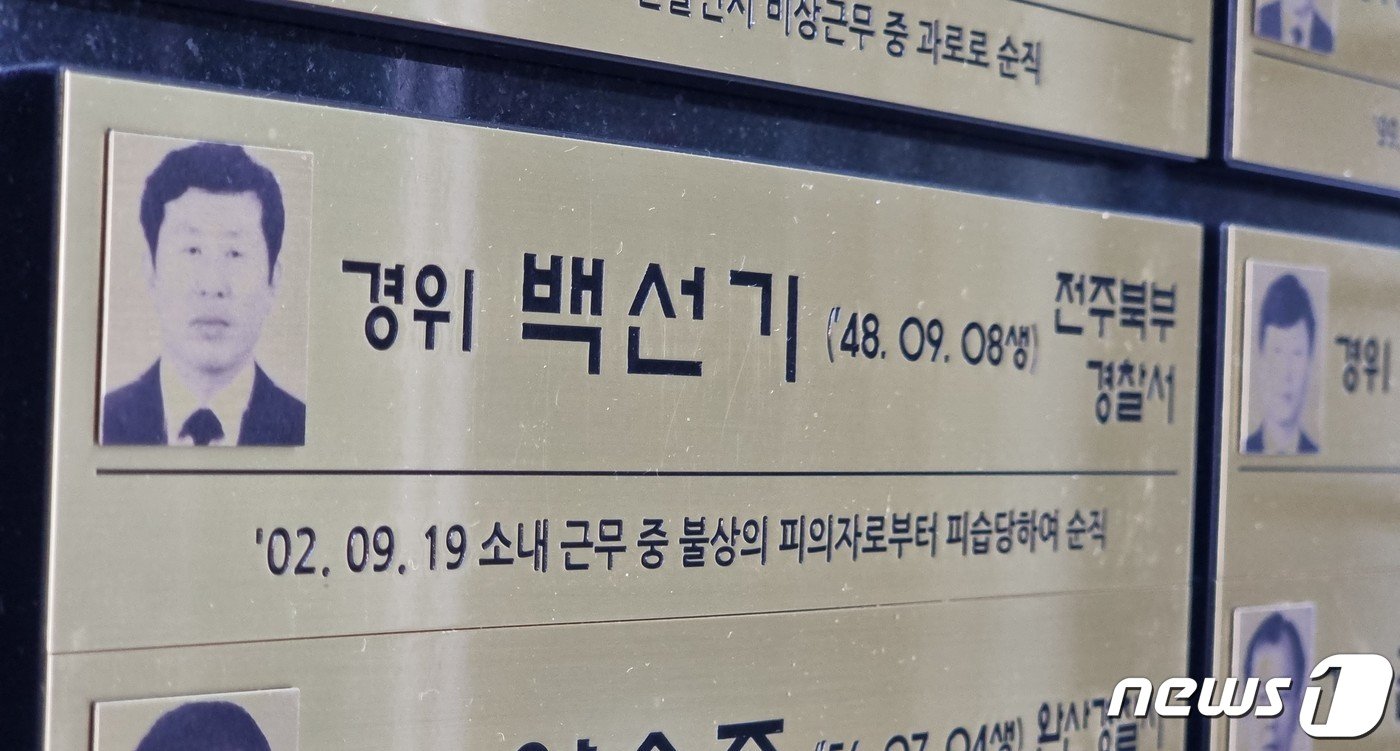 본문 이미지 - 전북경찰청은 청사 안에 '추모의 벽'을 만들고 2002년 9월 추석 명절 근무 중 괴한의 습격을 받고 순직한 백선기 경사(순직 후 경위로 추서)를 추모하고 있다./뉴스1 DB