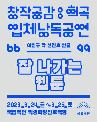 국립극단 입체낭독공연 &#39;잘 나가는 웹툰&#39; 포스터. &#40;국립극단 제공&#41; 