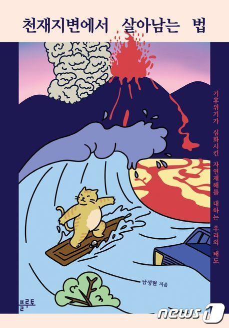 본문 이미지 - 천재지변에서 살아남는 법