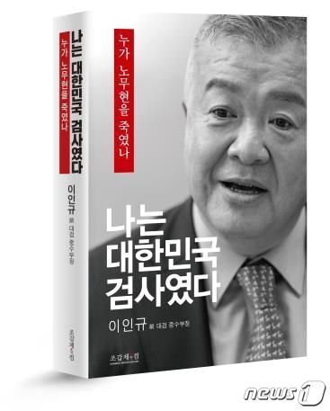 본문 이미지 -  이인규 전 대검 중수부장의 회고록. (조갑제 닷컴 제공) ⓒ 뉴스1
