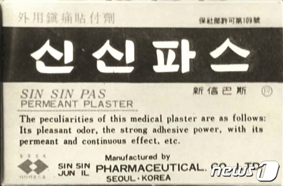 1959년 국내 출시된 최초의 국산 파스 제품/신신제약 제공
