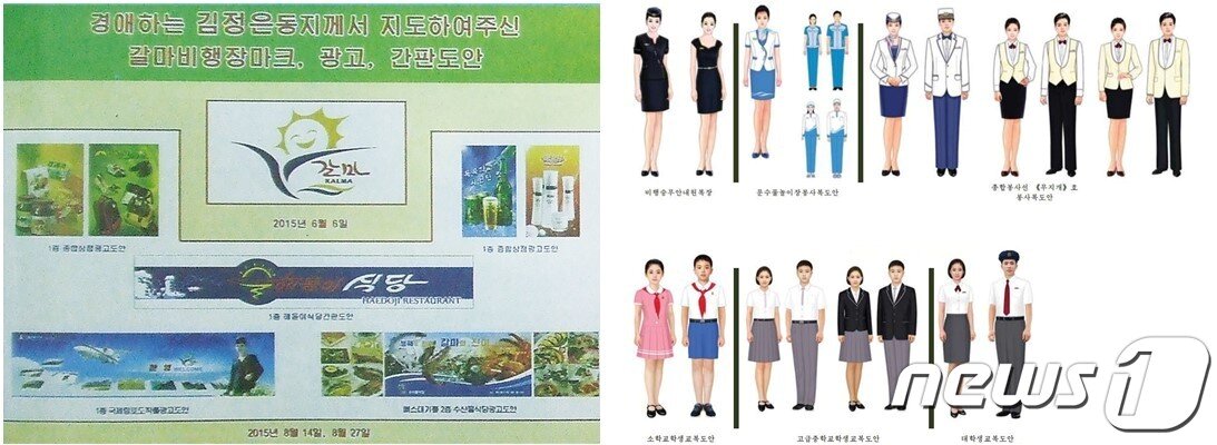 본문 이미지 - 2015년 김정은 국무위원장이 직접 지도한 것으로 표기된 <갈마비행장 마크도안>과 비행장 내부 상업공간 간판도안들(좌) 평양미대 의상미술 부교수 김옥경의 대표작인 리뉴얼 된 학생 교복 도안들(하), 비행승무안내원, 문수물놀이장과 대동강 종합봉사선 <무지개> 봉사복 도안(상) 이미지 출처: 「조선예술」(2016. 7), 북한 대외 선전매체 <조선의 오늘>