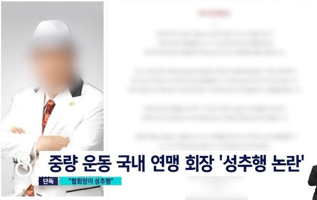 본문 이미지 - 한 중량 운동 국내 연맹 회장 A씨. (SBS)