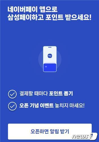 본문 이미지 -  네이버페이, 삼성페이 연동 이벤트 &#40;네이버페이 홈페이지 갈무리&#41;